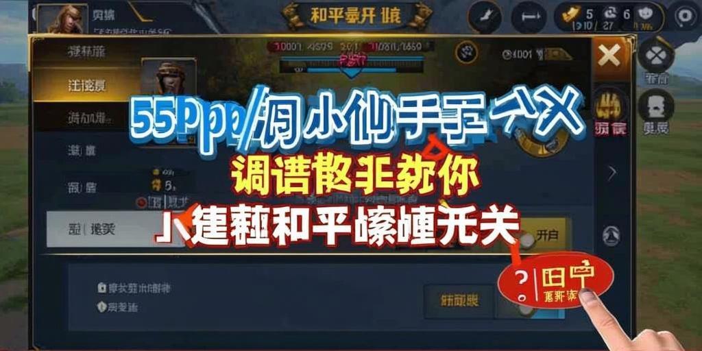 揭秘和平精英辅助工具的真相：你真的需要它吗